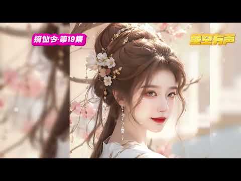 【摘仙令】第19集 修仙这件事，原来是可以拼祖宗的。陆灵蹊从小在村里就到处捡宝，踏入修仙界，她依旧爽个不停，只因她爹的名字叫：天道。#有声小说#有声漫画#有声书#小说推荐#有声书推荐 #修仙