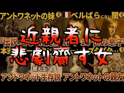 【睡眠用】マリー・アントワネットと関わった人々の哀しい末路【世界史】