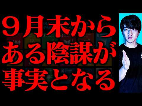 【9月◯◯日】その日からとある陰謀が事実となります。【緊急】