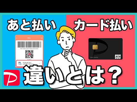 PayPayあと払いとPayPayカード払いの違いとは？それぞれの特徴や使い方を解説