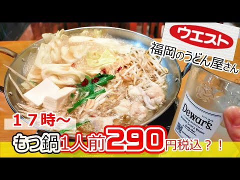 【福岡グルメ】もつ鍋1人前290円税込？！地元民も通う！激安！出汁の旨味が凝縮されたウエストのもつ鍋