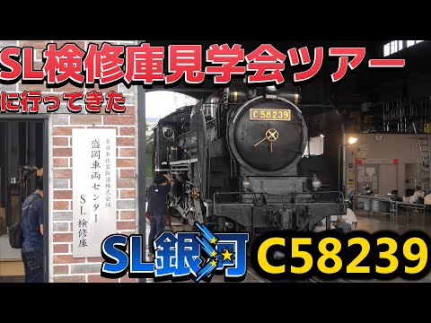 【C58239】蒸気機関車見学会に行ってきた【SL銀河】