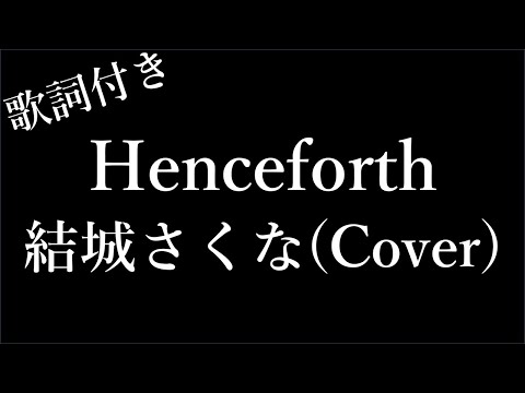 【2時間耐久-歌詞付き】Henceforth / 結城さくな(Cover) - Michiko Lyrics