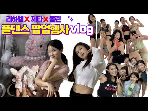 리하벨 유튜버님 첫만남😍 폴댄스 팝업행사vlog 구경오세요~(오로라폴스튜디오)