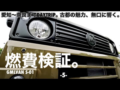 【意外な結果】無口な夫婦が古都奈良の世界遺産を巡るテイでゴードンミラー燃費検証-5-