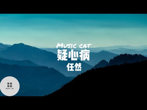 疑心病-任然《我會用這一生為你守候》Music cat音樂《全字幕》