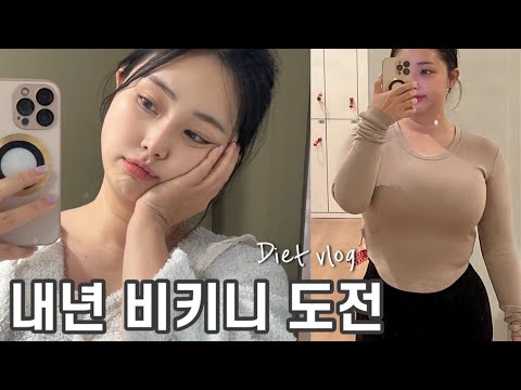 #24, 평범한 직장인의 다이어트 (고도비만에서 비만된 애ㅣ바프준비중ㅣ식단ㅣ운동ㅣ다이어트브이로그)