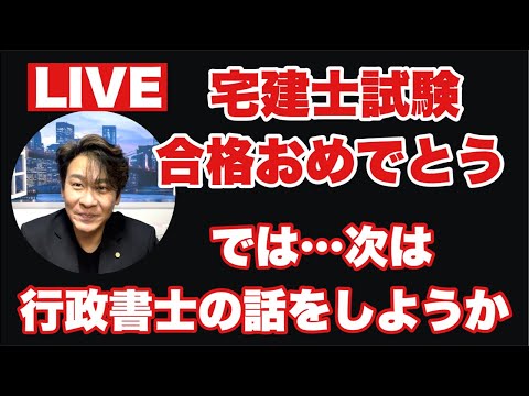 【LIVE】宅建士試験合格おめでとう！次は行政書士の話をしようか