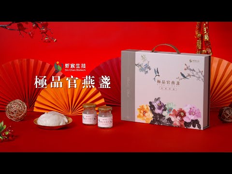 新年送禮首選｜炘宸生技 極品官燕盞