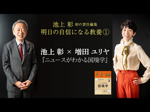 【明日の自信になる教養①】池上 彰×増田ユリヤ『ニュースがわかる国境学』PV