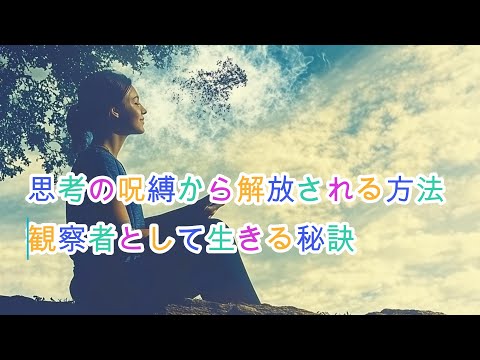 【1人語り・スピリチュアル】思考の呪縛から解放される方法 – 観察者として生きる秘訣