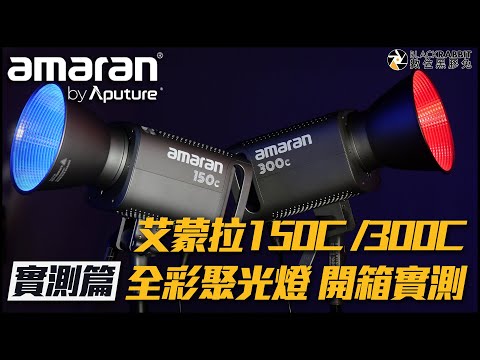 Aputure 愛圖仕 amaran 150C/300C 全彩聚光燈 開箱實測【 數位黑膠兔 】