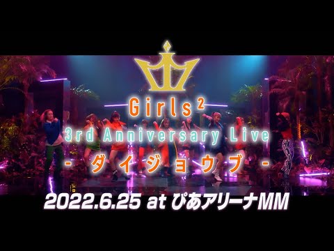 6/25(土)「Girls² 3rd Anniversary Live -ダイジョウブ-」＠ぴあアリーナMM開催決定！