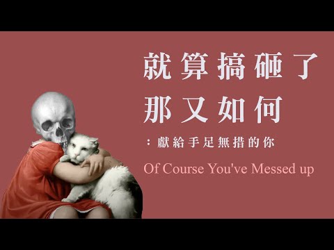 就算搞砸，天也不會塌下來：獻給手足無措的你 The School of Life Taipei 人生學校