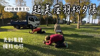 Camping vlog ｜第五十二露｜南投國姓｜騰雲農莊露營區｜新營位落羽松｜營主超會拍照｜野地酒食ep 18 唐揚雞佐馬鈴薯泥｜#camping #料理 #森林 #南投 #親子露營