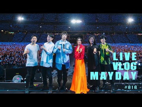 五月天 MAYDAY LIVE VLOG EP010