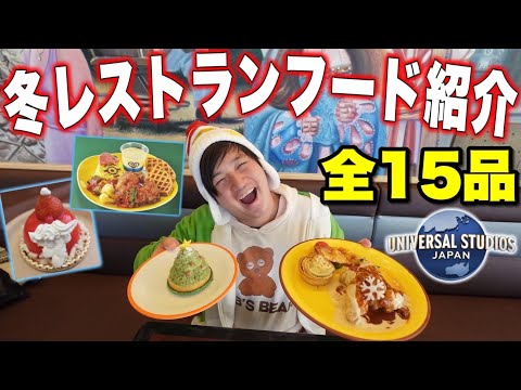 【全紹介】ユニバクリスマス2024のレストランフードはどんなん？【USJ】