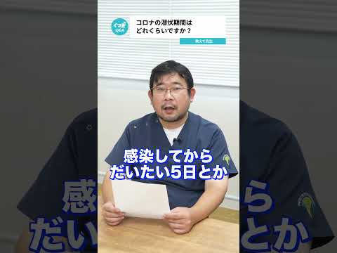 Q.コロナの潜伏期間はどれくらいですか？  【阪大病院の先生に質問シリーズ】