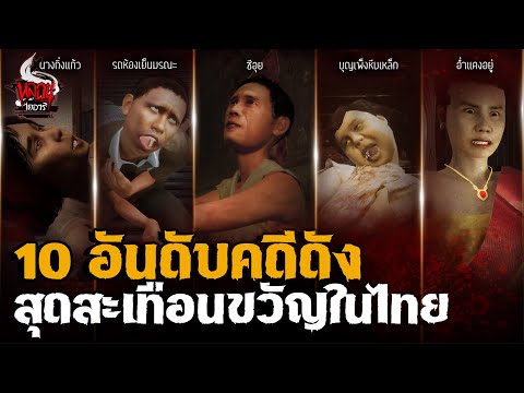 10 อันดับ คดีดังสุดสะเทือนขวัญในไทย | หลอนไดอารี่