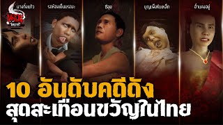 10 อันดับ คดีดังสุดสะเทือนขวัญในไทย | หลอนไดอารี่