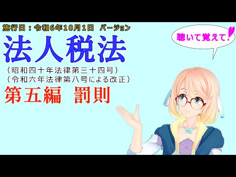 聴いて覚えて！　法人税法　第五編　罰則　を『VOICEROID2 桜乃そら』さんが　音読します（施行日　  令和6年10月1日　バージョン）