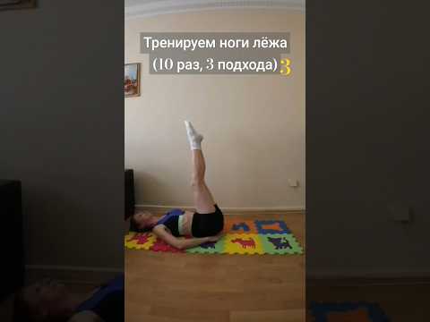 ТРЕНИРОВКА НОГ ЛЁЖА, 3ч. #shortsvideo #спорт #тренировка #упражнения #популярное