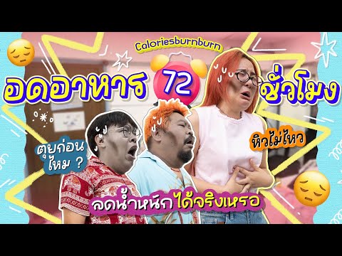 CALBB EP.5 | กินแต่น้ำ 3 วัน! น้ำหนักลดกี่โล? 💦