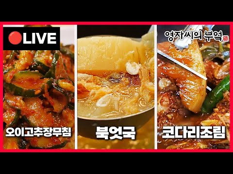 🔴 고품격 요리교실 오후8시!🇰🇷  [진국북엇국, 오이고추장무침, 코다리조림] 241027(일)