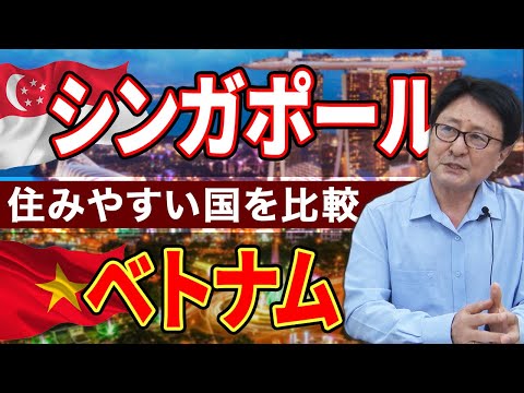 【駐在員が住みやすい海外都市】シンガポールとベトナムに駐在したタンバリン・サイトーが住みやすさを比較します