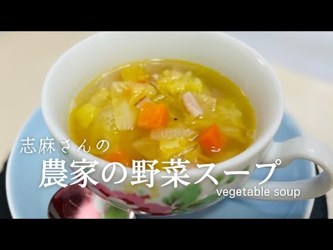 志麻さんの絶品野菜スープ♪ベスト人気レシピ1位！excellent vegetable soup