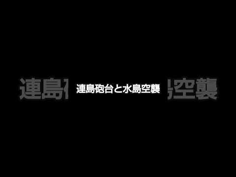 連島砲台と水島空襲 #岡山