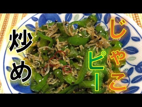 5分で作れる〝じゃこピー〟の作り方(How to moke Side dishes Green pepper and Dried young sardines)