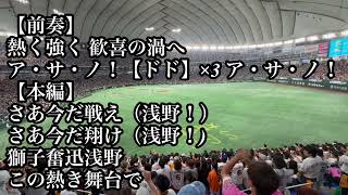 【歌詞付】巨人 浅野翔吾 応援歌 2024/08/13 阪神戦 読売ジャイアンツ