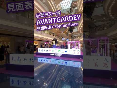 AVANTGARDEY 見面會 ☆ 表演 ☆ popup store ☆ 香港 又一城 日本女子舞蹈團體 Japan HongKong Avant gardey