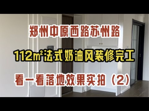 郑州中原西路苏州路，112㎡法式奶油风的家，装修完工，看一看落地效果实拍（2）