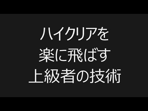 ハイクリアを楽に飛ばす上級者の技術