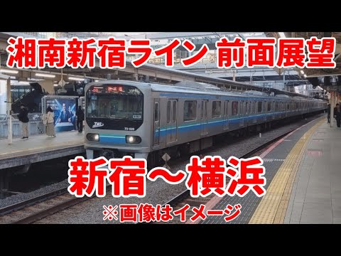 【湘南新宿ライン】新宿から横浜