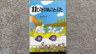 [読み聞かせ/おすすめ絵本] 11ぴきのねことぶた