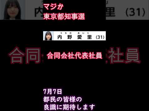 都知事選 56人全員集合  大丈夫か？