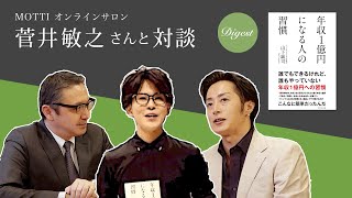 ＜ダイジェスト＞菅井敏之さんと対談