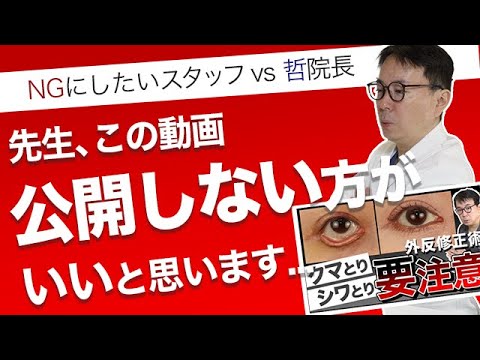 それは詐欺なんです！今の美容医療業界に喝！動画を公開したくないと言ったスタッフに対して哲院長が美容医療業界への思いを指摘！