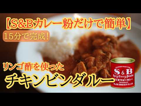 【リンゴ酢で作るチキンビンダルー】S&B赤缶だけで作る簡単スパイスカレー｜15分で完成