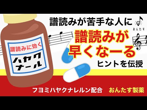 【知らなきゃ損】譜読みが速くなるヒントを伝授