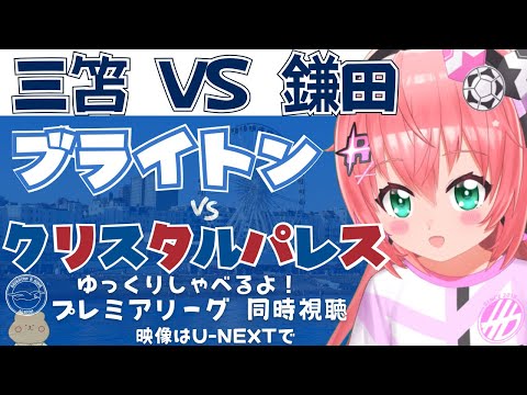 同時視聴｜三笘薫vs鎌田大地見たい ブライトン対クリスタル・パレス 日本人対決見たい～！　 #プレミアリーグ2425　サッカー女児VTuber #光りりあ　※映像はU-NEXT