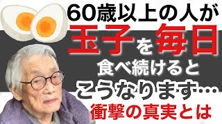 【衝撃‼】60歳以上の人が卵を毎日食べるとこうなります