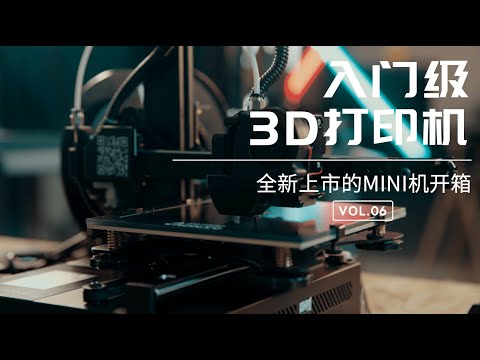 【yElo】入门级3D打印机可以打出什么质量的模型Tronxy Crux1开箱