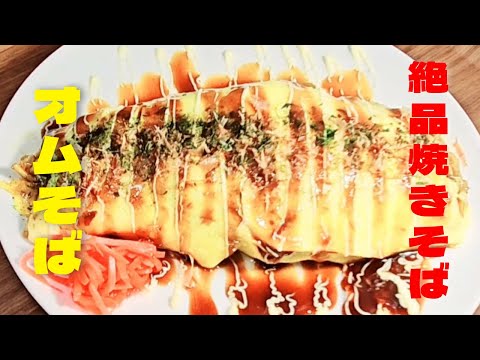 絶品ソース焼きそばと卵のオムそばの作り方！美味しい焼きそばレシピ！