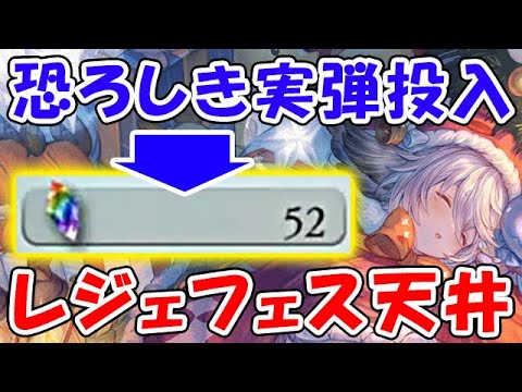 【グラブル】恐ろしき実弾天井 年末年始は完全にオワ！？ クリスマス レジェフェス（ガチャ）「グランブルーファンタジー」