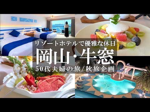 【ホテルリマーニ】日本のエーゲ海‼️岡山牛窓で憧れのホテルに宿泊/牛窓グルメ/牛窓観光/牛窓人気ホテル/50代夫婦旅Vlog