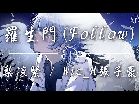 梨凍緊 / Wiz_H張子豪 - 《羅生門（Follow)》「我們看慣了世間的羅生門 變得好像陌生人 兩顆同樣不安的心臟被塞進了同一個摩天輪」「動態歌詞 𝄞」